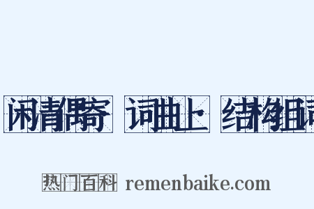 闲清偶寄·词曲上·结构组词是什么意思的图片